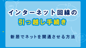 インターネットは引っ越しの時どうするの？移転と新規の違いや手続きの流れを解説