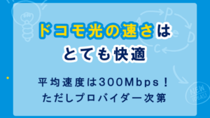 ドコモ光の速さは快適なレベル！平均300Mbps以上キープできるプロバイダーをご紹介