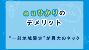 auひかりのデメリットは5つ｜ただし妥協できるなら迷わず使うべき