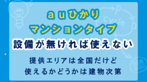 auひかりマンションタイプの提供エリアは建物に設備があるかどうかで決まる