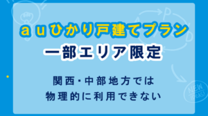 auひかり戸建てタイプは一部エリア限定サービス！関西と中部地方では利用不可
