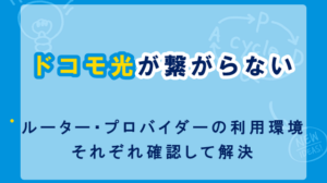 ドコモ光が繋がらない！という時はルーターやプロバイダーの利用環境を見直すことで改善可能