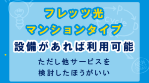 フレッツ光のマンションタイプは設備が整っていれば利用可能！ただしおすすめはできない