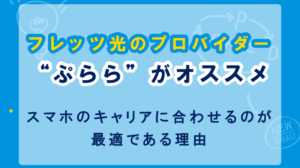 フレッツ光のプロバイダーは“ぷらら”がおすすめ！ただしスマホに合わせた光コラボにするのが最適