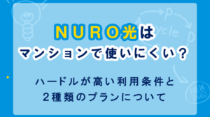 NURO光をマンションに導入する条件は厳しい！世帯数で決まる2つのプラン