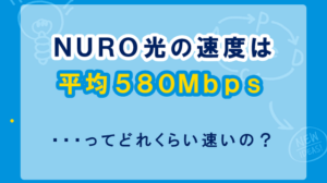 NURO光の速度は平均580Mbpsで爆速！ただしエリア外なら他社10ギガ回線が最適
