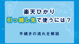 楽天ひかりの引っ越し手続きを解説｜ただし実質料金が安い光回線への乗り換えがおすすめ