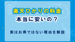 楽天ひかりの料金が安いって本当？実は割引や特典が全く充実していないからお得ではない！
