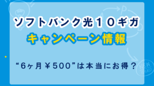 ソフトバンク光10ギガキャンペーン“6か月500円”は本当にお得？絶対に使った方がいい理由を解説