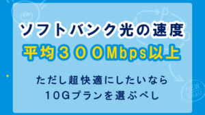 ソフトバンク光の平均速度は300Mbps以上！さらに10Gプランを使えば超快適