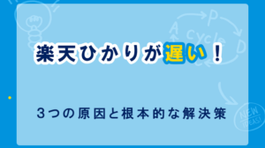 楽天ひかりが遅い原因は３つ｜改善されない場合はソフトバンク光への乗り換えがおすすめ！