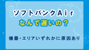 ソフトバンクAirが遅い原因は機器とエリアにあり｜確実な解決策は光回線への切り替え