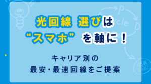 おすすめの光回線厳選7社！スマホを軸に選ぶ最安・最速回線を一挙紹介