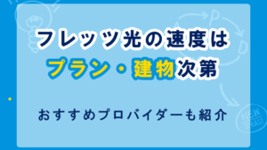 フレッツ光の速度はプランと建物のタイプで決まる！おすすめプロバイダーも紹介