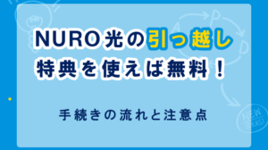 NURO光の引っ越しは特典を使えば無料で手続き可能！事前に注意すべき点も解説